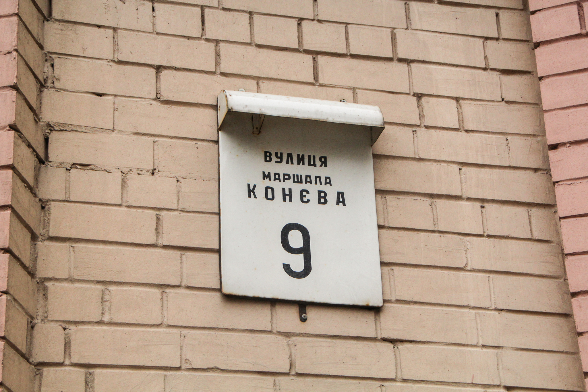 Киев, Маршала Конева ул., 9