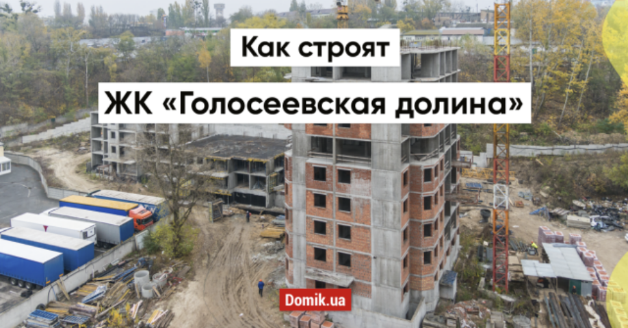 Как строят жилой комплекс «Голосеевская долина» 
