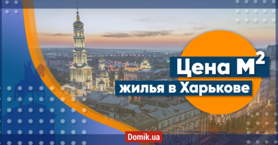 Обзор цен на первичном рынке жилой недвижимости Харькова