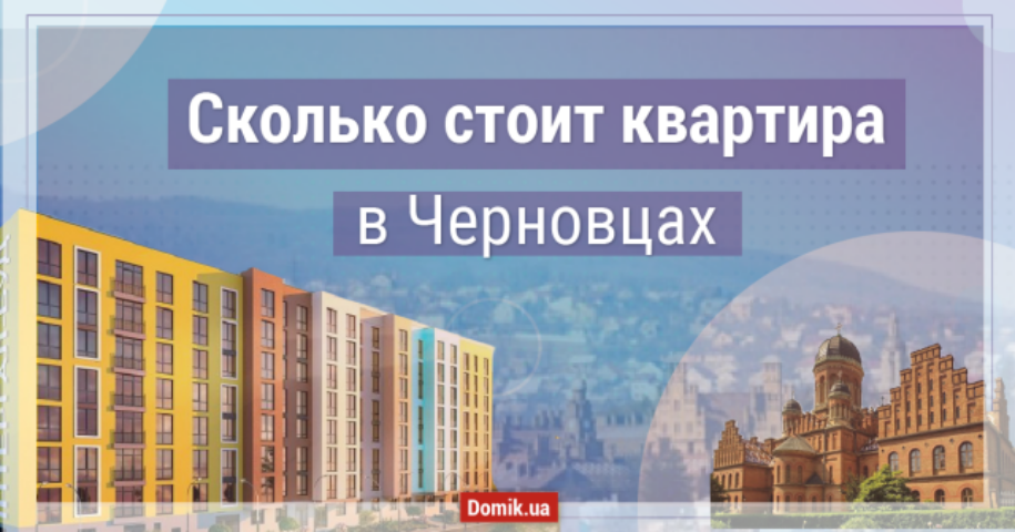Обзор цен и предложений на квартиры в Черновцах