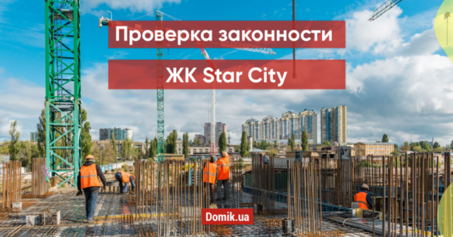 Оценка законности ЖК Star City: документы, факты, мнения инвесторов