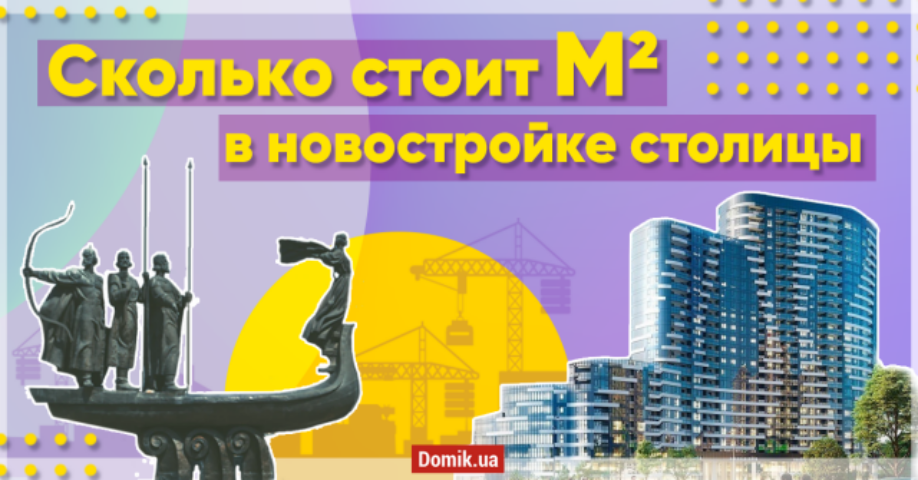 Обзор цен на первичном рынке жилой недвижимости Киева