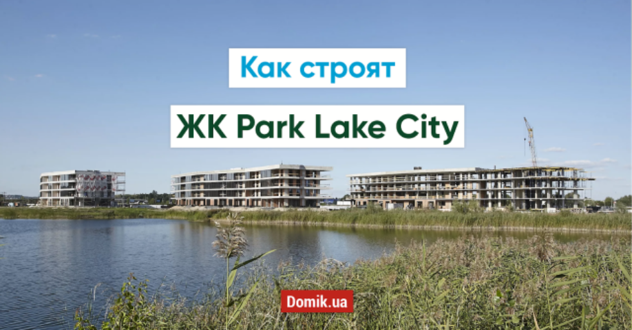 Как строят жилой комплекс Park Lake City