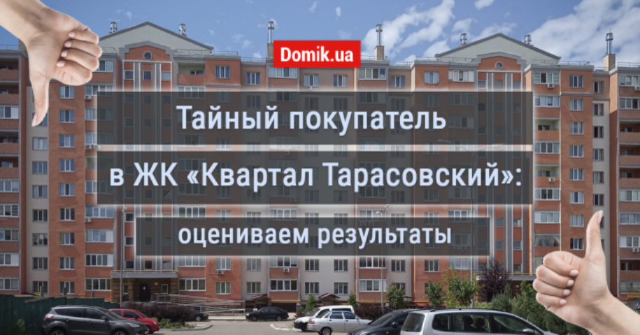 Как живется в ЖК «Квартал Тарасовский»: обзор и отзывы жильцов