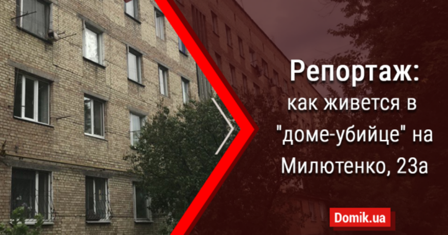 Как живется в доме на Милютенко, 23а — первой киевской хрущевке, утвержденной под снос