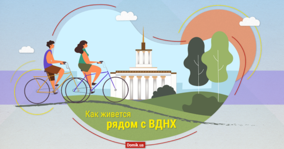 Киев на ладони: как живется рядом с ВДНГ