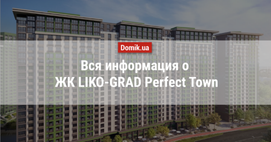 Полный обзор ЖК LIKO-GRAD Perfect Town в инфографиках