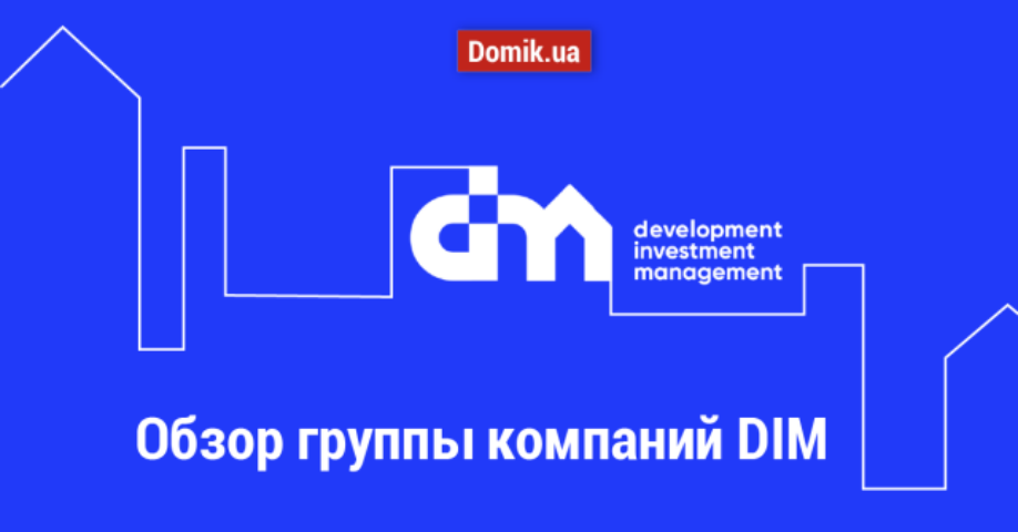 Группа компаний DIM: обзор застройщика и жилых комплексов