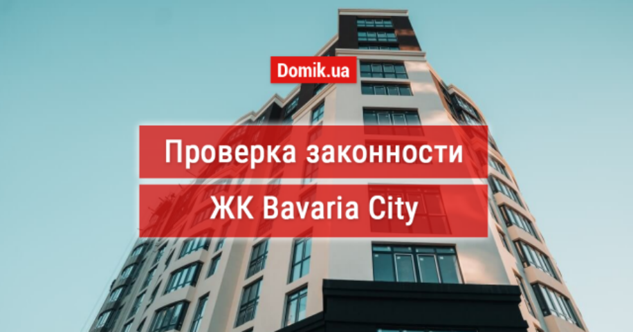 Оценка законности ЖК Bavaria City: документы, факты, мнения инвесторов, качество строительных материалов
