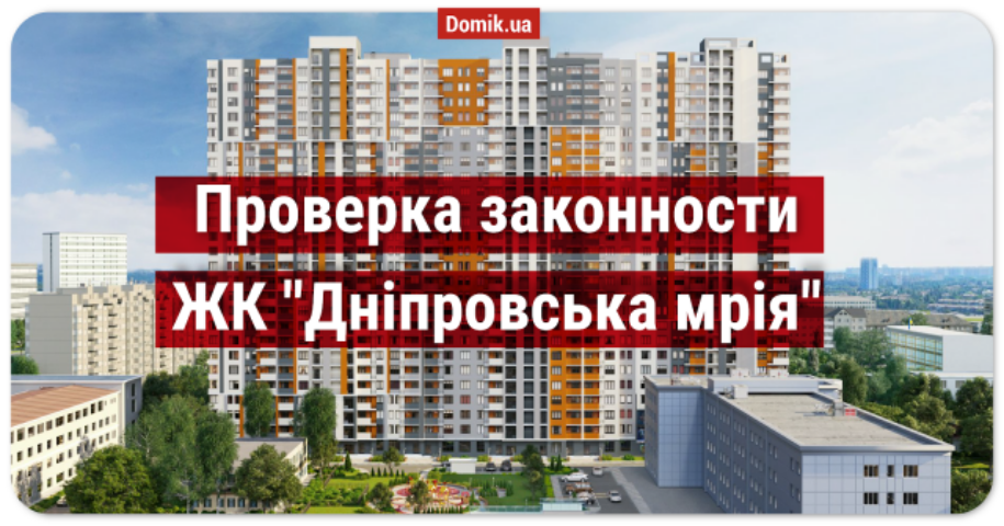Оценка законности ЖК «Дніпровська Мрія»: документы, факты, мнение инвесторов