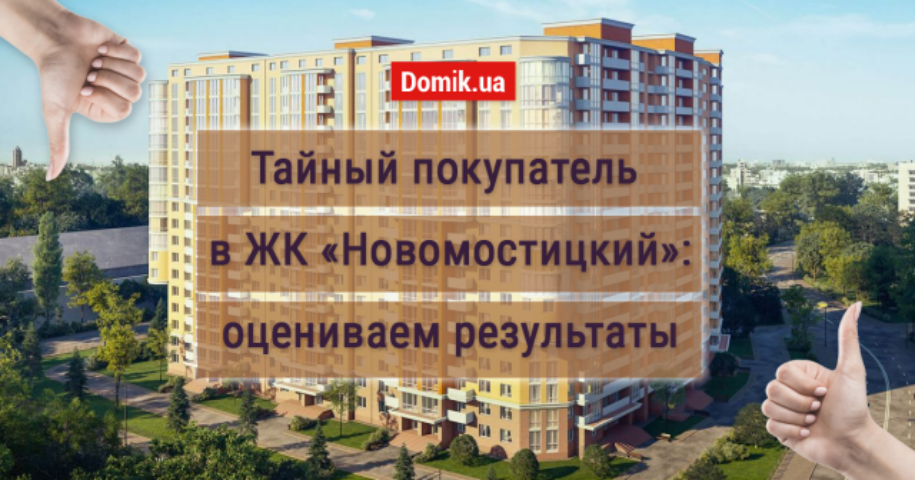 Как живется в ЖК «Новомостицкий» от «УКРБУД»