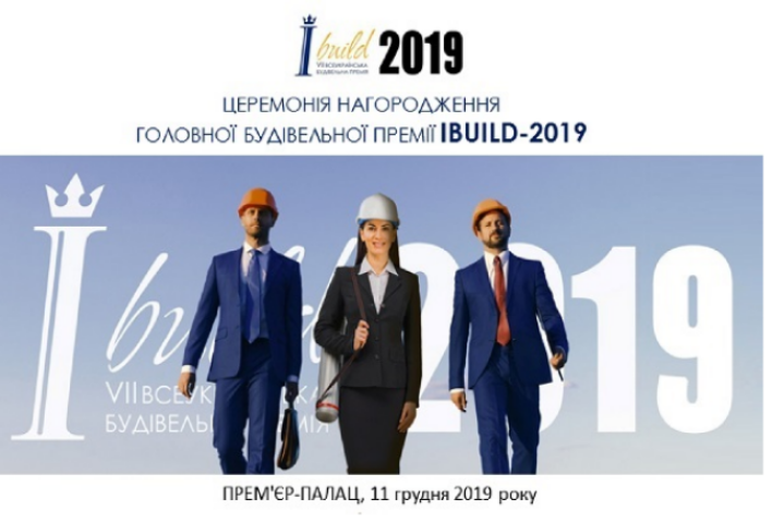 Конфедерація будівельників України запрошує на VІI Всеукраїнську будівельну Премію IBUILD