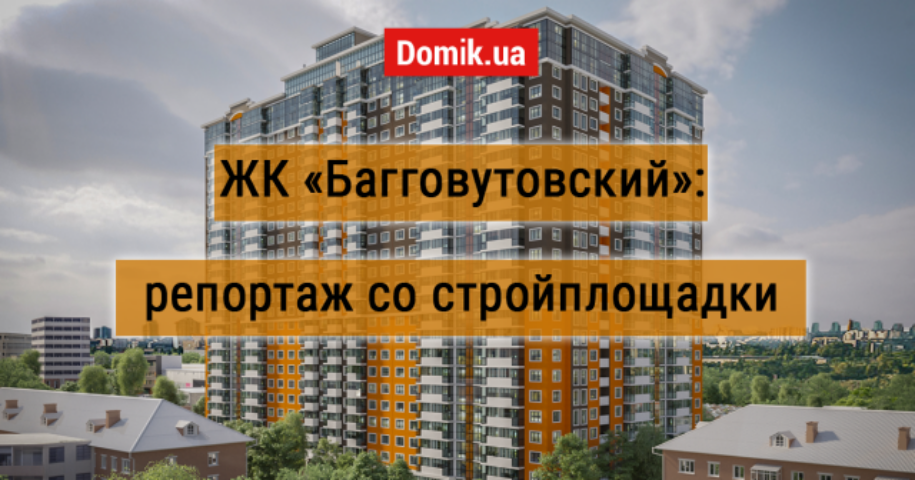 Как строит «Галжитлобуд». Обзор жилого комплекса «Багговутовский»