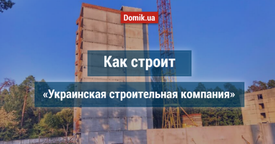 Как строит «Украинская строительная компания». Обзор жилого комплекса «Арт Парк»