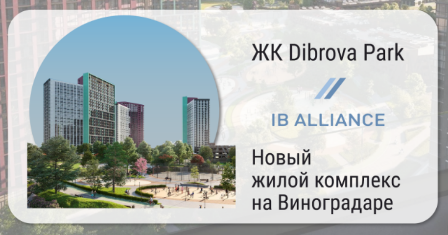 Обзор ЖК Dibrova Park от застройщика IB Alliance