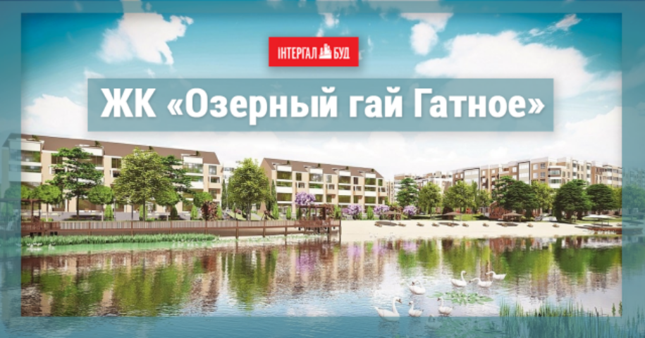 ЖК «Озерный гай Гатное» в селе Гатное: полный обзор в инфографике