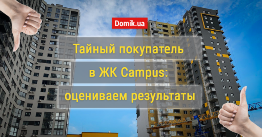 Как живется в ЖК Campus в Киеве: обзор, отзывы жильцов и индекс счастья