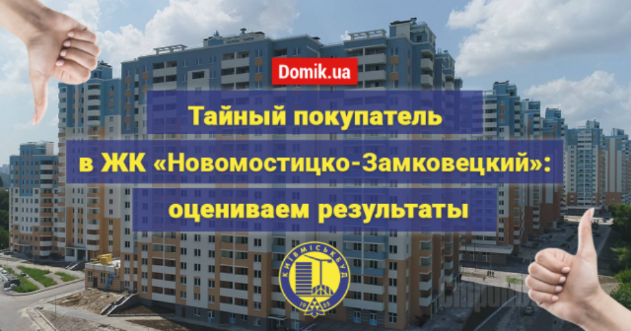 Как живется в ЖК «Новомостицко-Замковецкий»: обзор, отзывы жильцов и индекс счастья