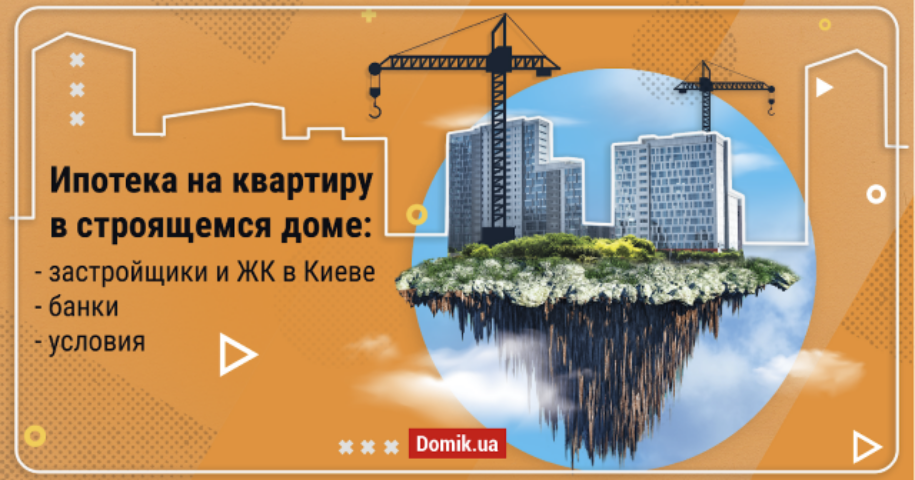 Ипотека в новостройках Киева: обзор аккредитованных проектов во втором полугодии 2019 года