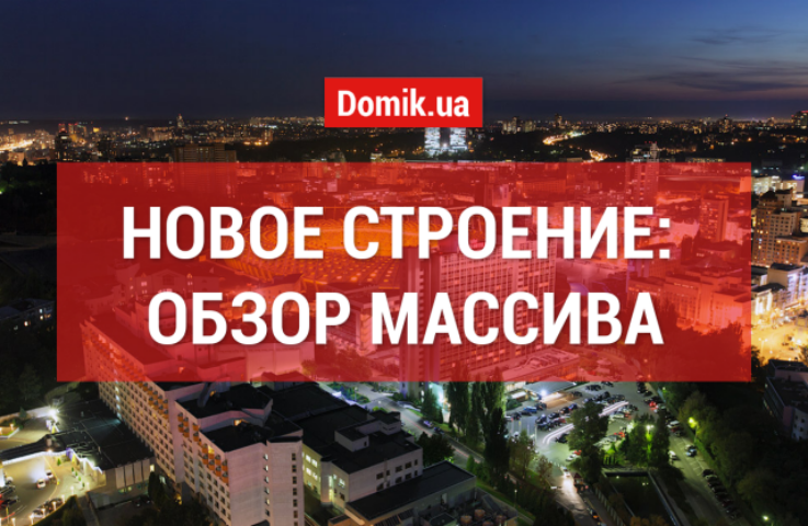 Обзор массива Новое строение в Киеве