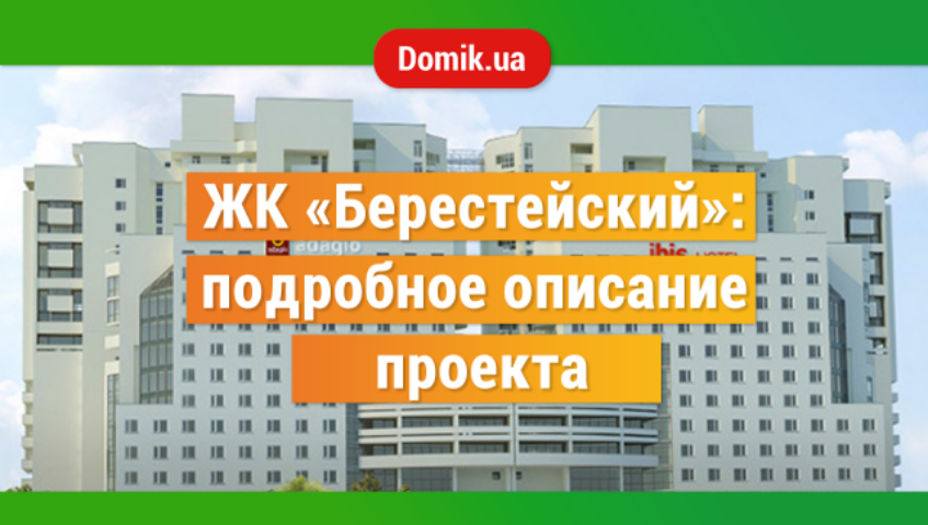 Полный обзор ЖК «Берестейский» от девелопера «Энергобудлизинг» в Киеве