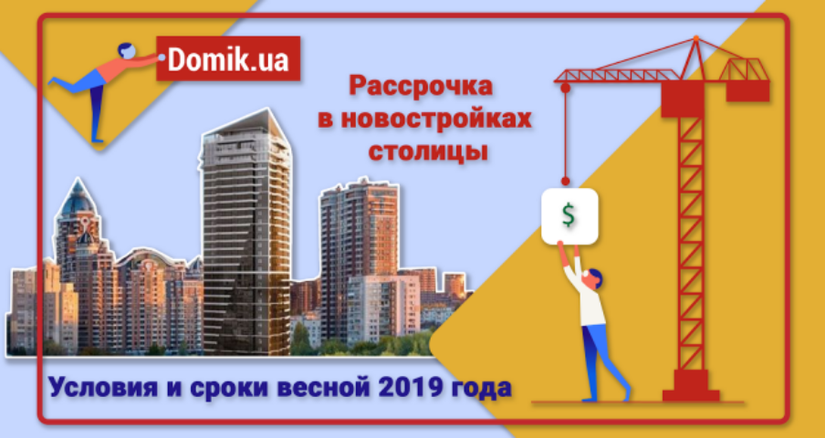 Рассрочка в новостройках Киева в 2019 году