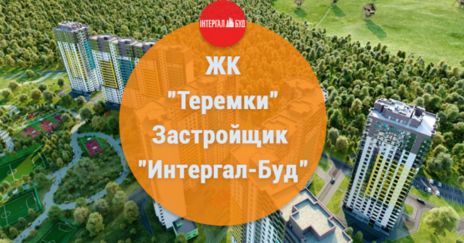 ЖК «Теремки»: сколько стоит квартира в Киеве