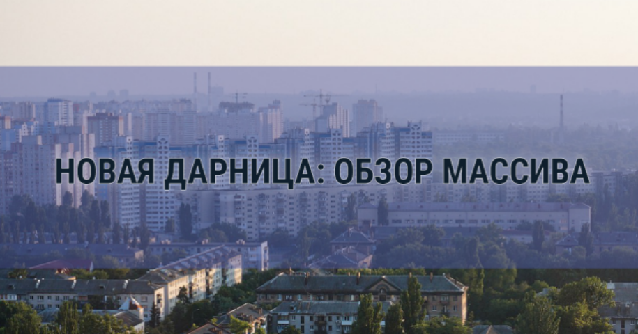 Обзор массива Новая Дарница в Киеве