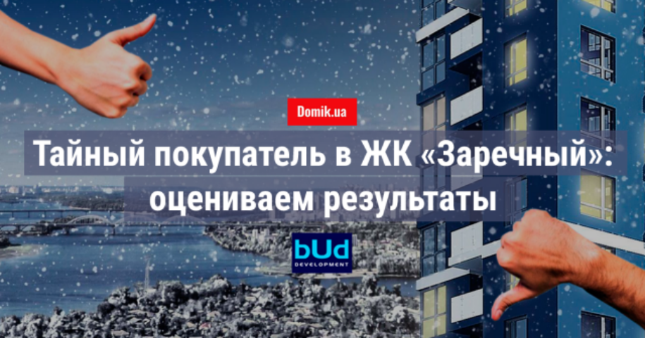 Как живется в ЖК «Заречный»: отзывы жильцов о новостройке на Позняках Киева
