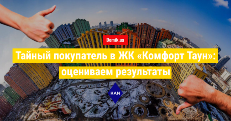 Как живется в ЖК «Комфорт Таун»: отзывы жильцов новостройки Днепровского района