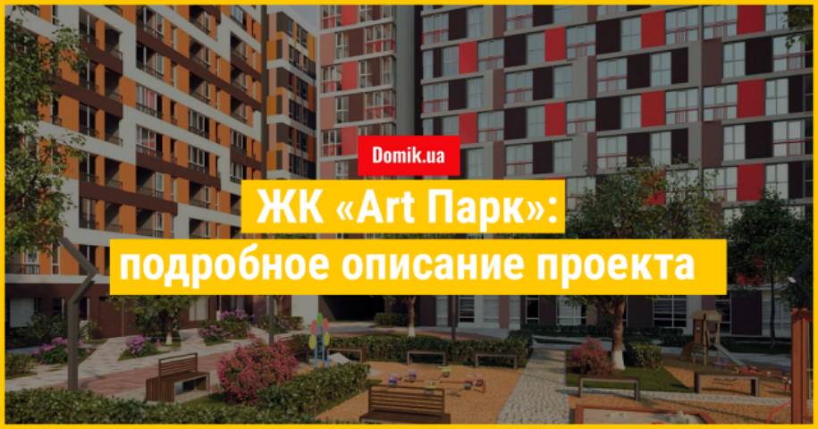Полный обзор ЖК «Арт Парк» от застройщика «УСК» в Киеве