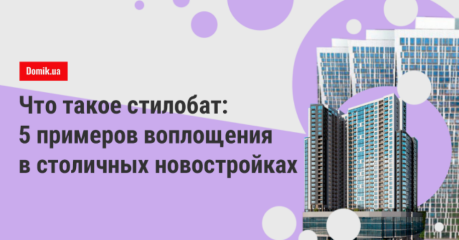 Жилые комплексы Киева, построенные на стилобате