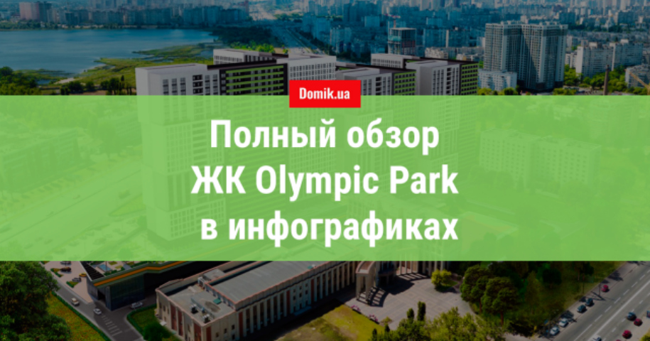 ЖК Olympic Park от Status Group: детальный обзор в инфографике