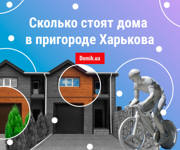 Исследование рынка частных домов в пригороде Харькова