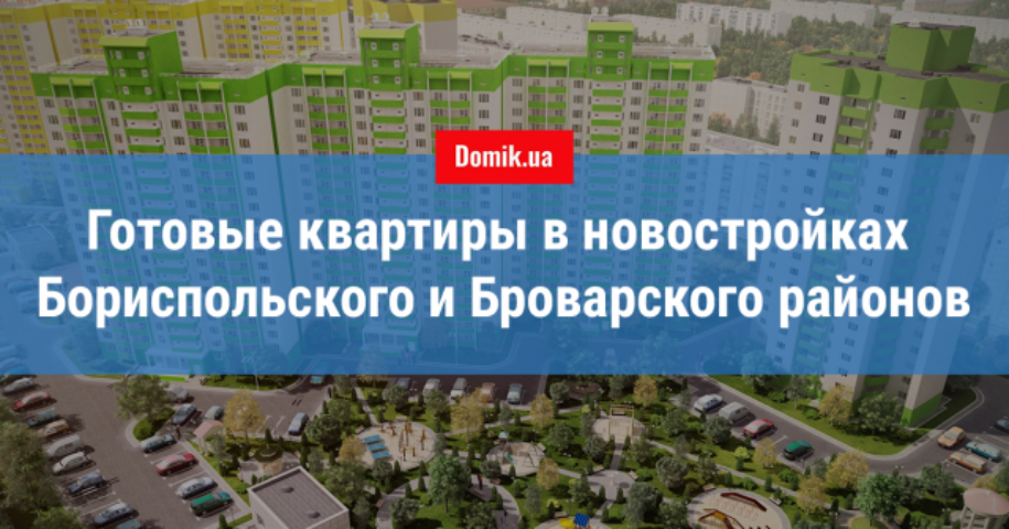 Готовые квартиры в новостройках 
под Киевом: обзор Броварского 
и Бориспольского районов