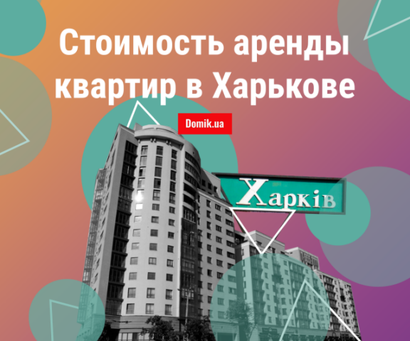 За сколько можно снять квартиру в Харькове: обзор минимальных цен