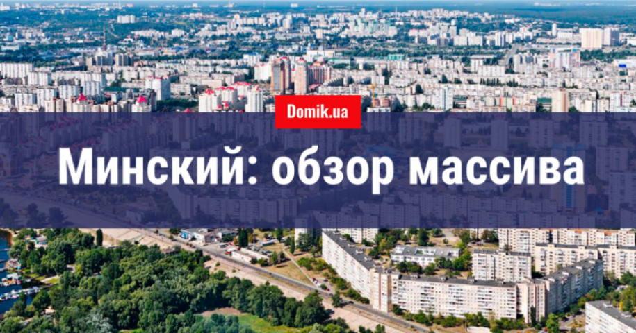 Обзор рынка жилой недвижимости массива. Где выгоднее купить квартиру на Минском — в жилом комплексе от застройщика или на вторичном рынке