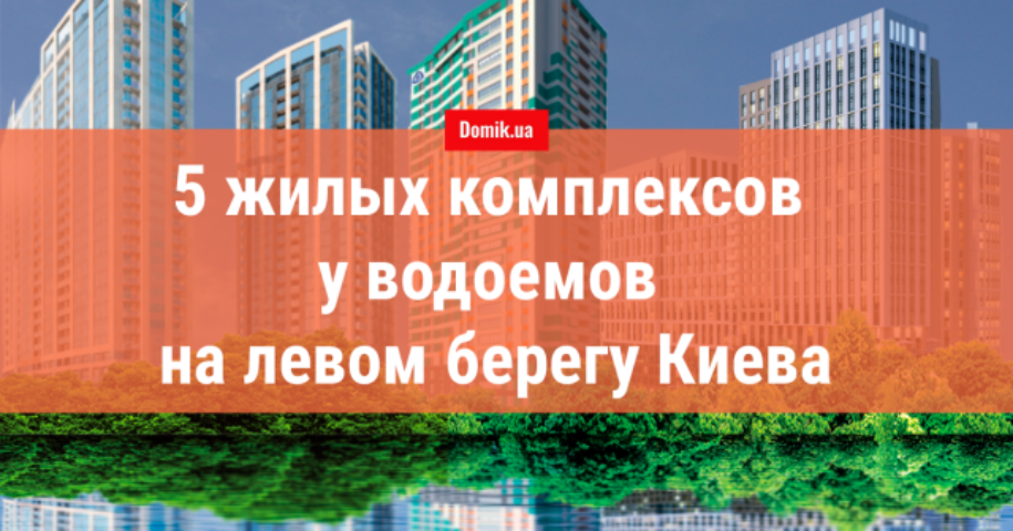 Где купить квартиру от застройщика у водоема? Актуальные цены на жилье в строящихся новостройках на левом берегу Киева в конце 2018 года
