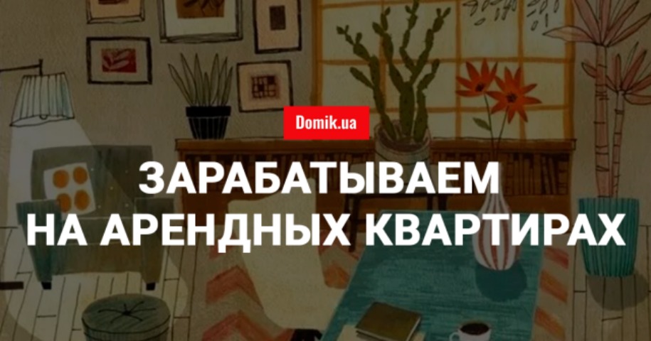 Где лучше купить квартиру под сдачу в аренду в пригороде: новостройки под Киевом
