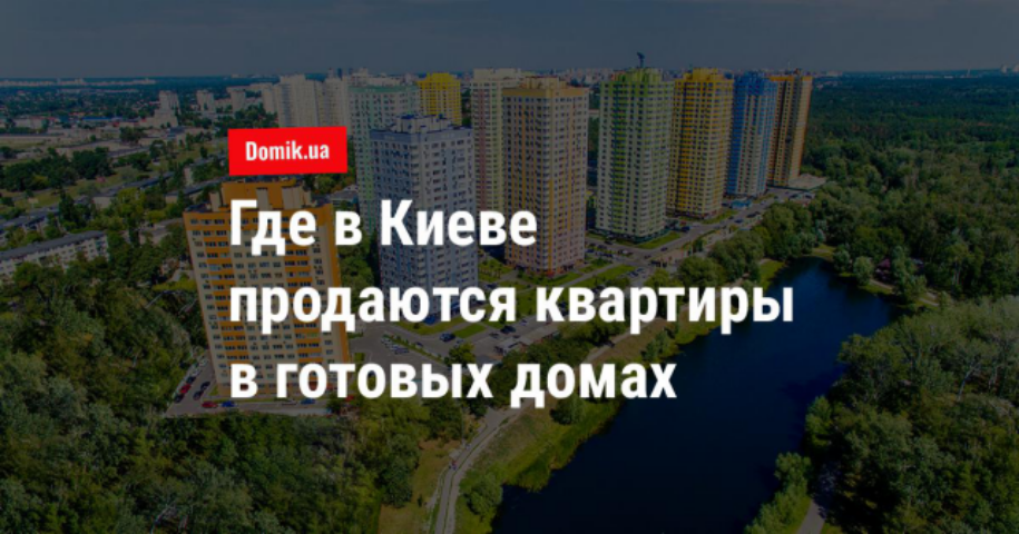 Готовые квартиры в новостройках на левом берегу Киева
