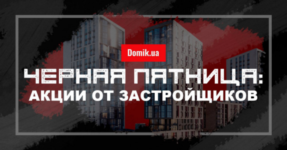 «Черная пятница» в новостройках Украины: список акций обновляется ежедневно 
 
