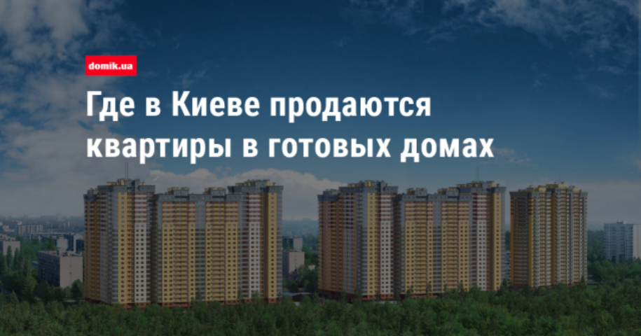 Готовые квартиры от застройщиков на правом берегу Киева: список новостроек