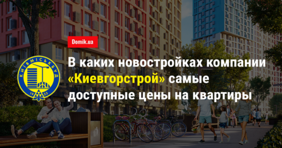 Холдинг «Киевгорстрой»: обзор компании и новостроек на правом берегу Киева