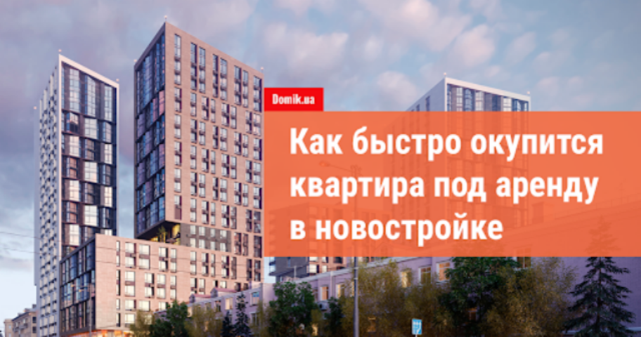 Где на Правом берегу Киева выгодно купить квартиру от застройщика под аренду
