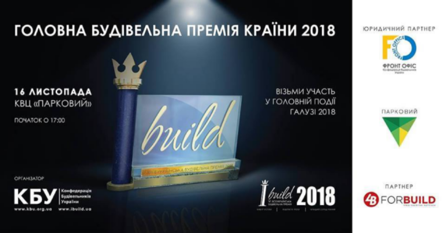 Головна будівельна премія України від Конфедерації будівельників: подробиці 
