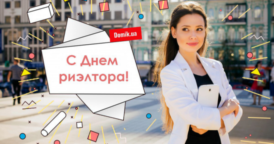 Domik.ua поздравляет с Днем риэлтора!
