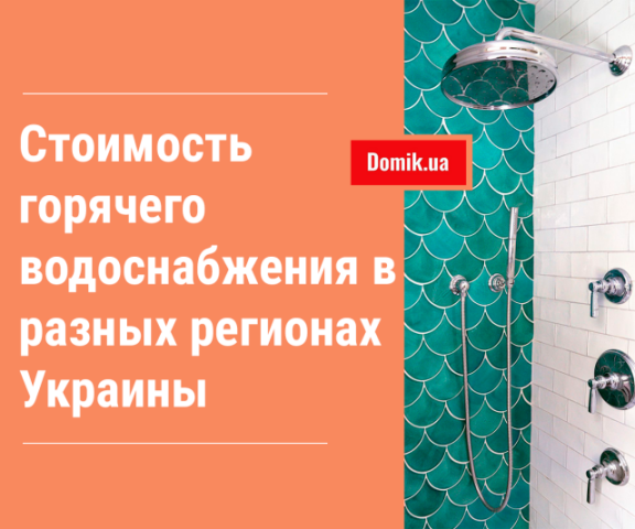 Тарифы на горячую воду для населения Украины в 2018 году

