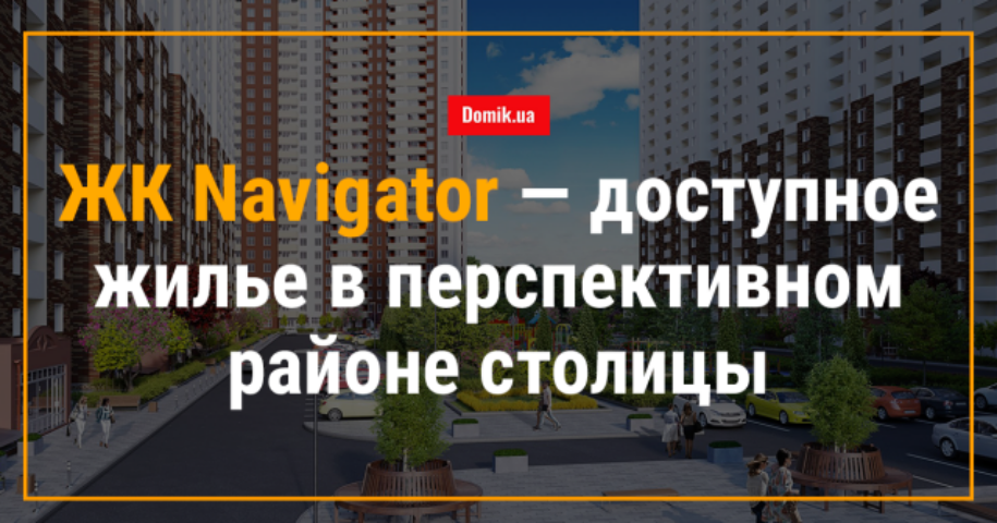 ЖК Navigator — доступное жилье в перспективном районе Киева