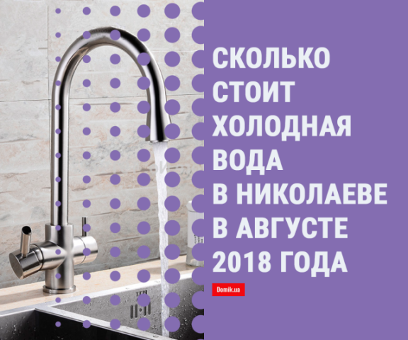 Цены на холодное водоснабжение и водоотведение в Николаеве в августе 2018 года