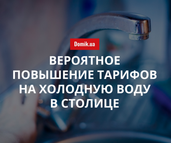 В Киеве пересмотрят цены на холодную воду: подробности